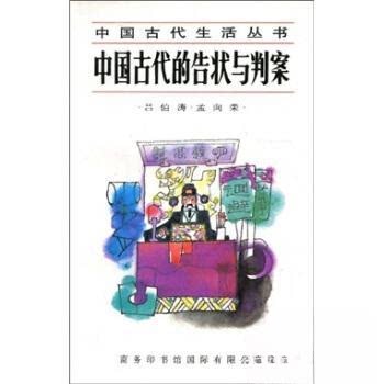 正版中国古代的告状与判案