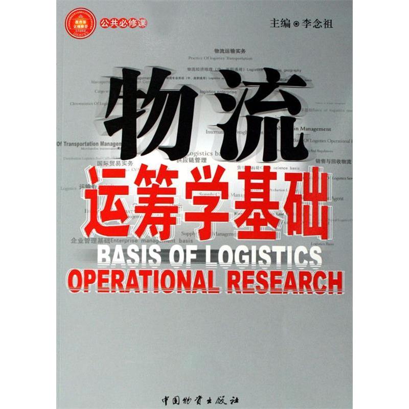 正版物流运筹学基础(公共必修课)