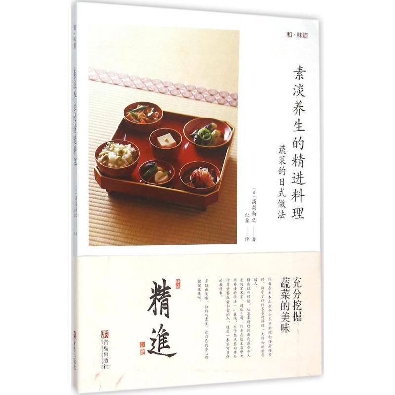 正版素淡养生的精进料理