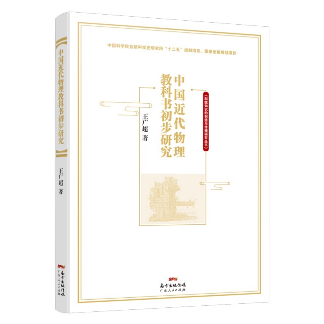 正版中国近代物理教科书初步研究/科技知识的创造与传播研究丛书