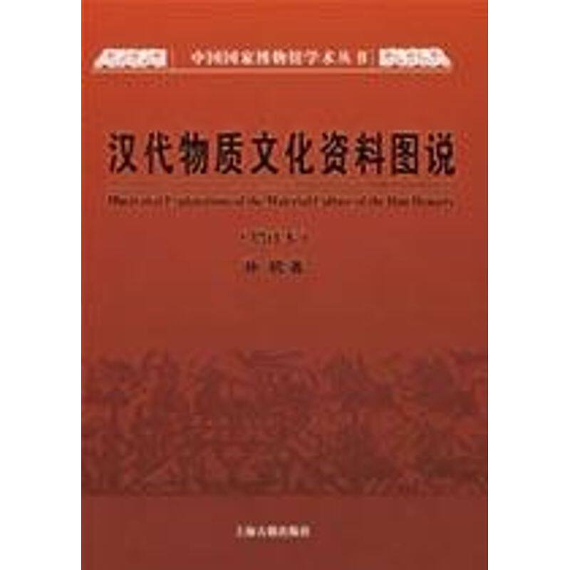 正版汉代物质文化资料图说
