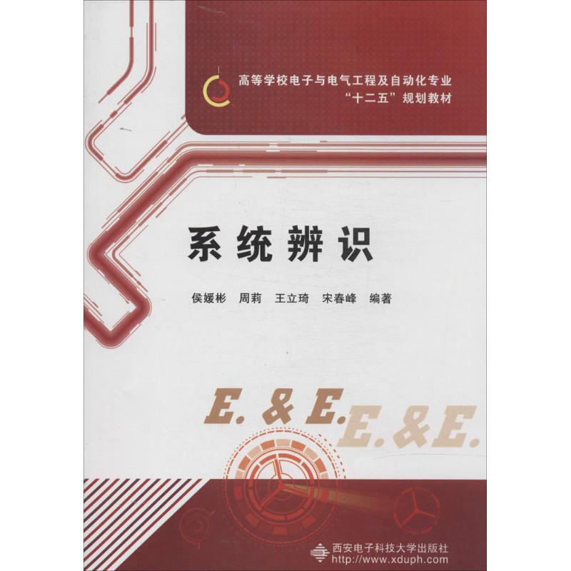 正版系统辨识(附光盘1张)/高等学校电子与电气工程及自动化专业“十二五”规划教材