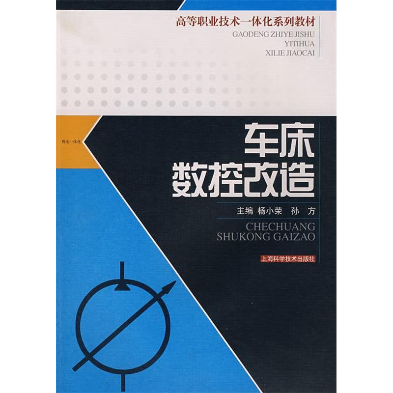 正版车床数控改造/高等职业技术一体化系列教材