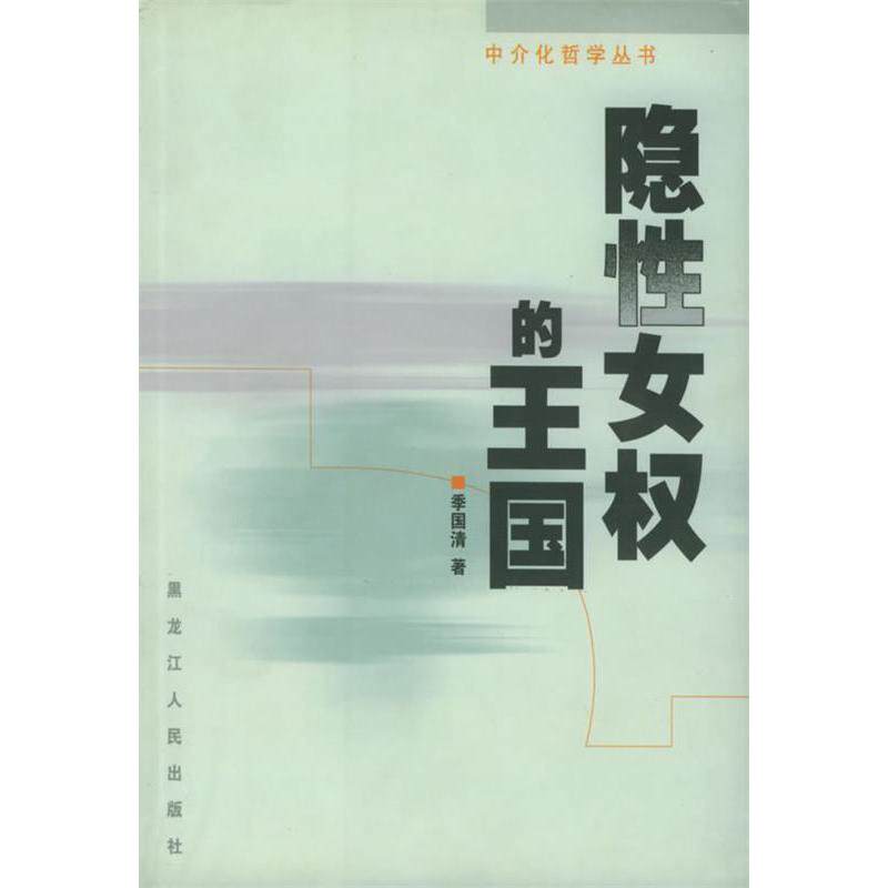 正版隐权的王国——中介化哲学丛书