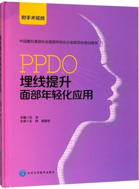PPDO埋线提升面部年轻化应用(中国整形美容协会面部年轻化分会规范化培训用书)(精)正版