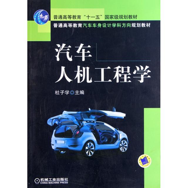 正版汽车人机工程学(普通高等教育汽车车身设计学科方向规划教材)