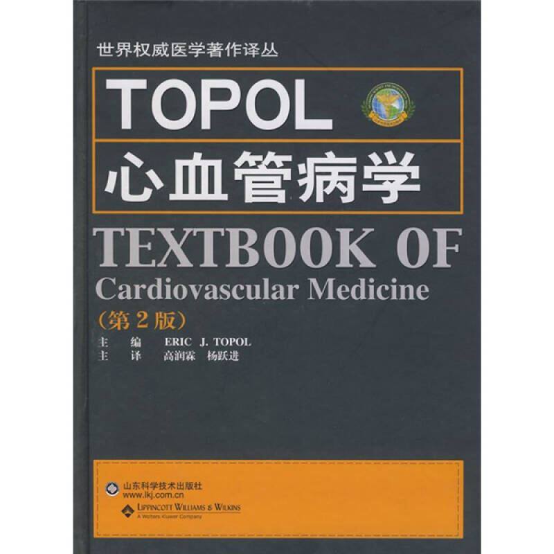 正版TOPOL心血管病学（第2版）