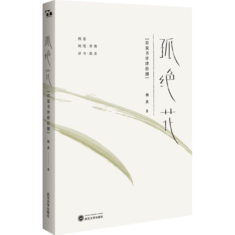 正版孤绝花:旧版书评肆拾捌