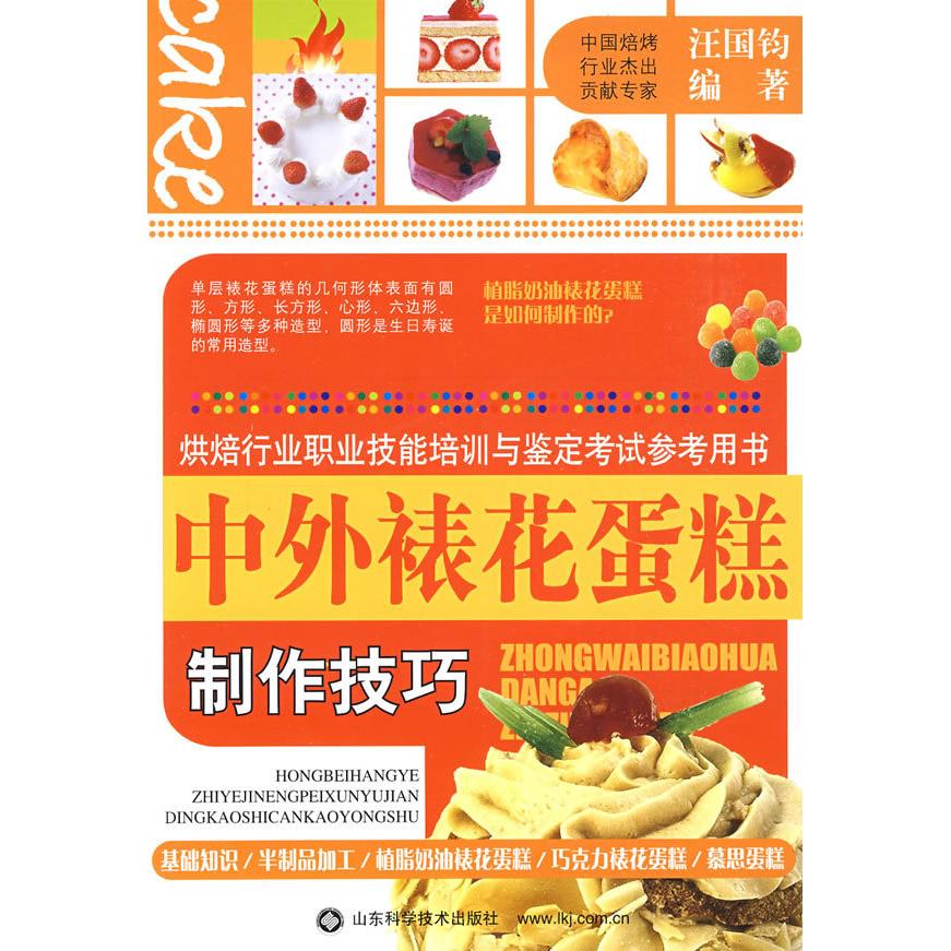 正版中外裱花蛋糕制作技巧(烘焙行业职业技能培训与鉴定参考用书)