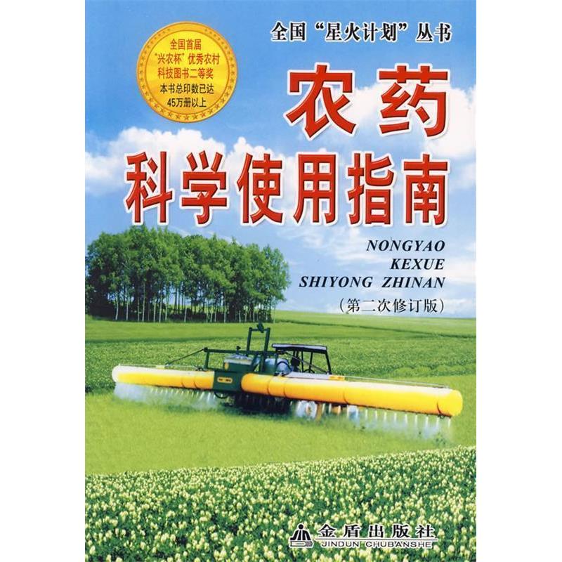 正版农药科学使用指南(D2次修订版)/全国星火计划丛书