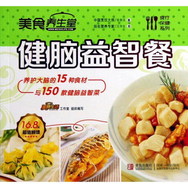 正版美食养生堂(健脑益智餐)/食疗保健系列