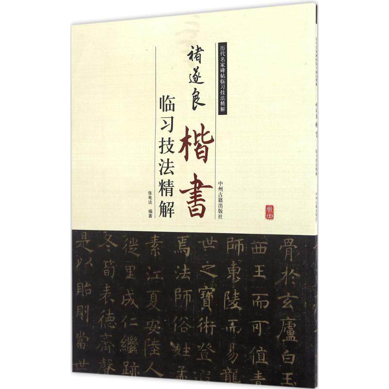 正版褚遂良楷书临习技法精解