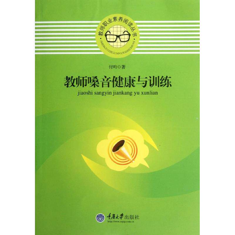 正版教师嗓音健康与训练