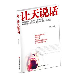 让天说话:(第四届鲁迅文学奖名获得者朱晓军震撼力作，一部将人间大爱、大美与催泪悲情、人写到淋漓尽致的报告文学集）正版