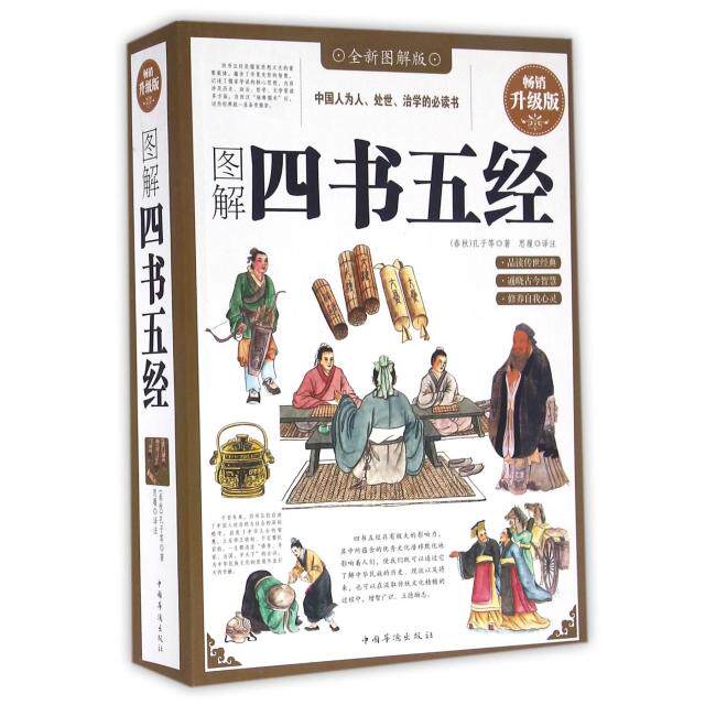 正版图解四书五经(全新图解版升级版)