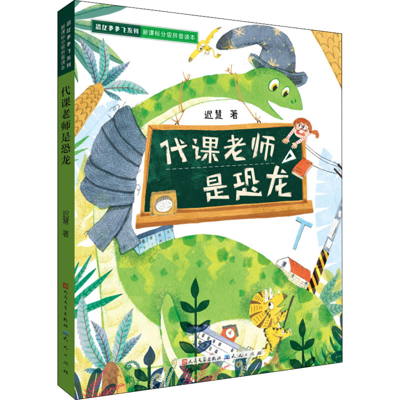 正版代课老师是恐龙