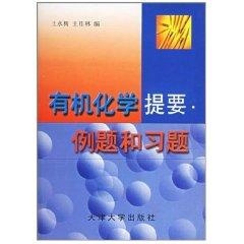 正版有机化学提要例题和习题