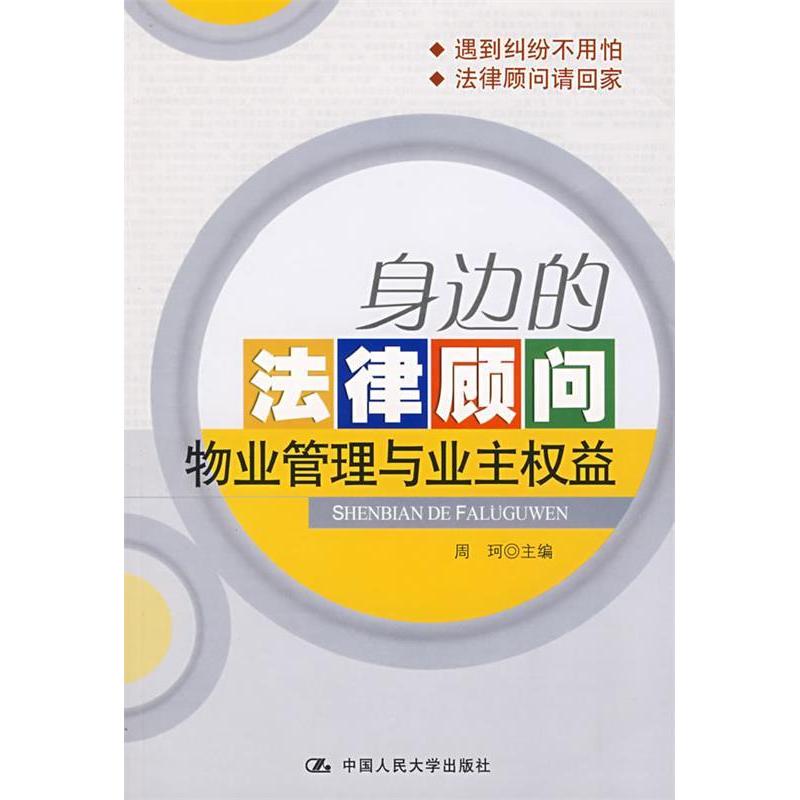 正版身边的法律顾问:物业管理与业主权益