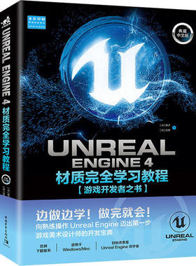 Unreal Engine 4材质教程 游戏开发者之书 典藏中文版正版