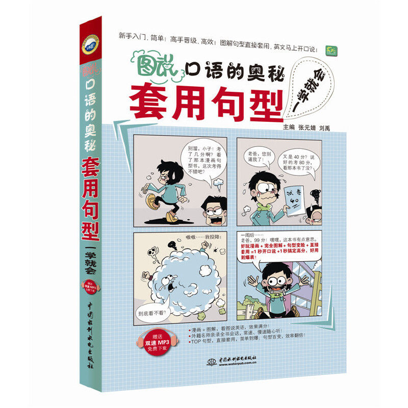 正版图说口语的奥秘(套用句型一学就会)