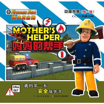 正版消防员山姆动画故事（辑）·妈妈的帮手