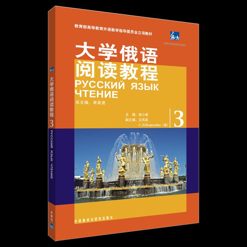 正版东方大学俄语阅读教程(3)