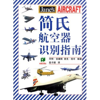 简氏航空器识别指南正版