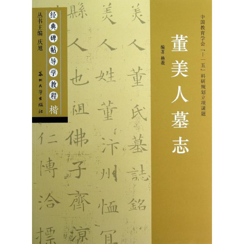 正版经典碑帖导学教程.楷.董美人墓志