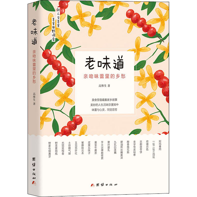 正版老味道 亲吻味蕾的乡愁
