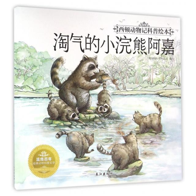 正版淘气的小浣熊阿嘉/西顿动物记科普绘本
