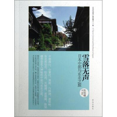 正版雪落无声(日本中部与东北之旅)