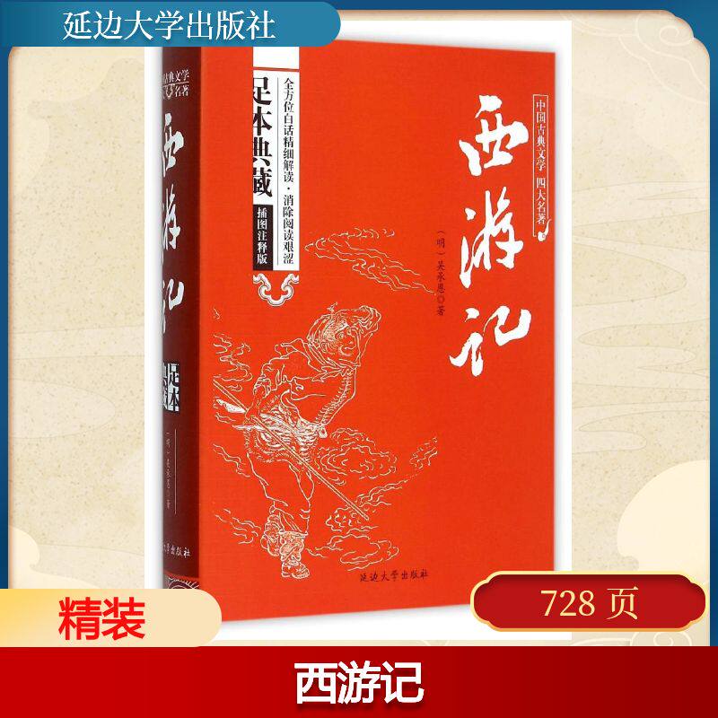 正版西游记(插图注释版足本典藏)(精)/中国古典文学四大名著