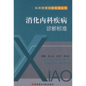 正版消化内科疾病诊断标准