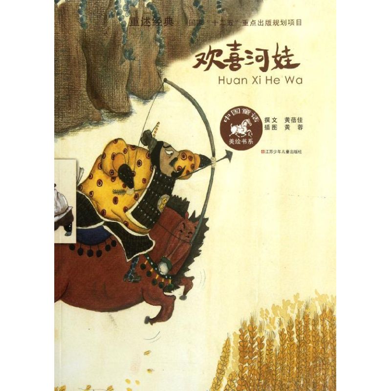 正版欢喜河娃