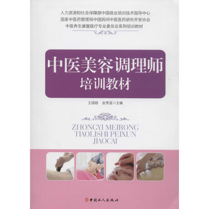 正版中医美容调理师培训教材