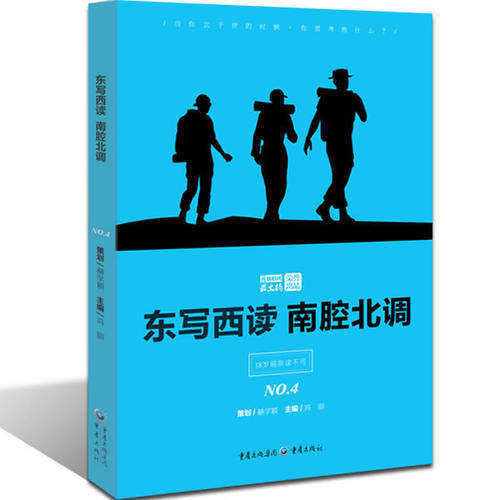 正版东写西读南腔北调(又迷茫又着急18岁前非读不可作文独唱团文摘荣誉出品献给18岁的成年礼)
