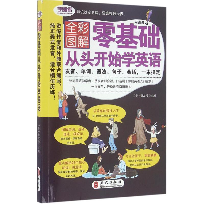 正版零基础从头开始学英语