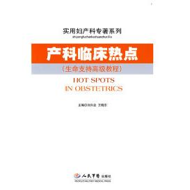正版产科临床热点.实用妇产科专著
