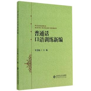 正版普通话口语训练新编