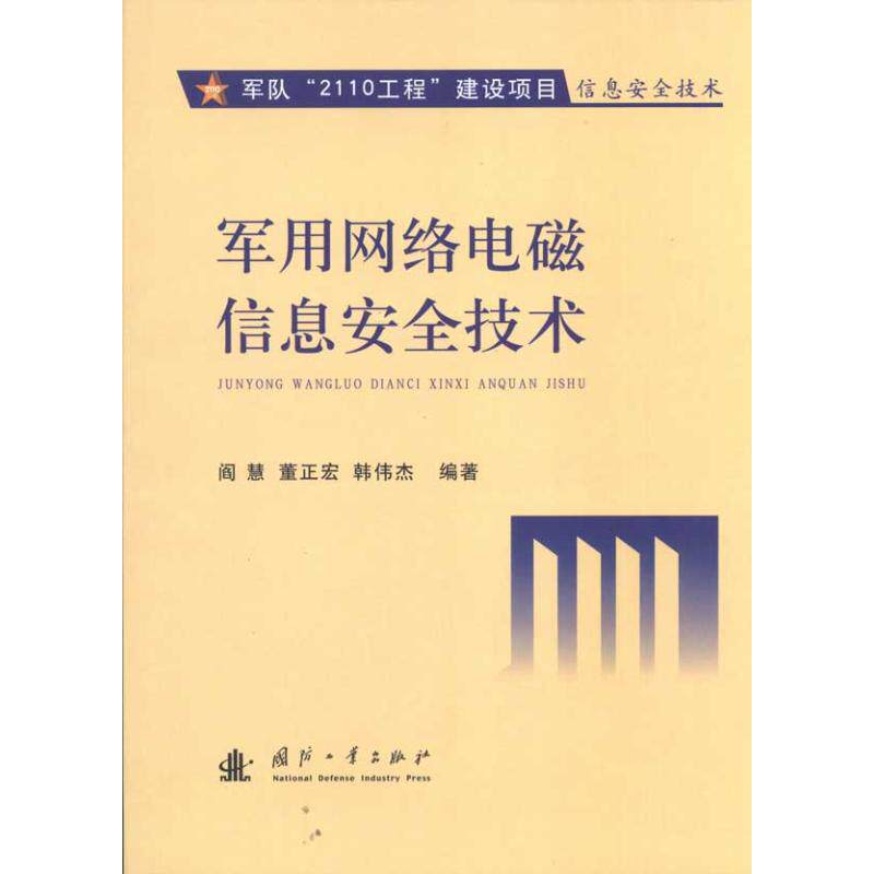 正版军用网络电磁信息安全技术
