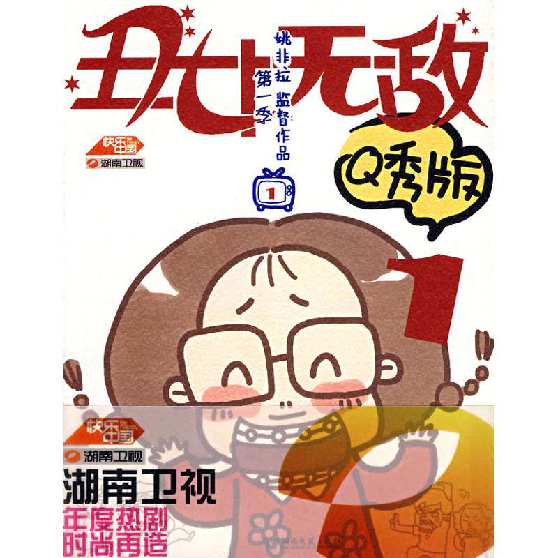 正版丑女/D一季(秀版)2