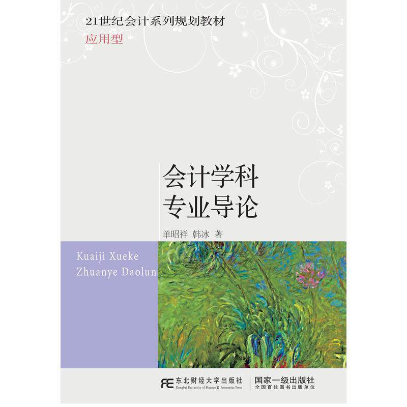 正版会计学科专业导论/单昭祥