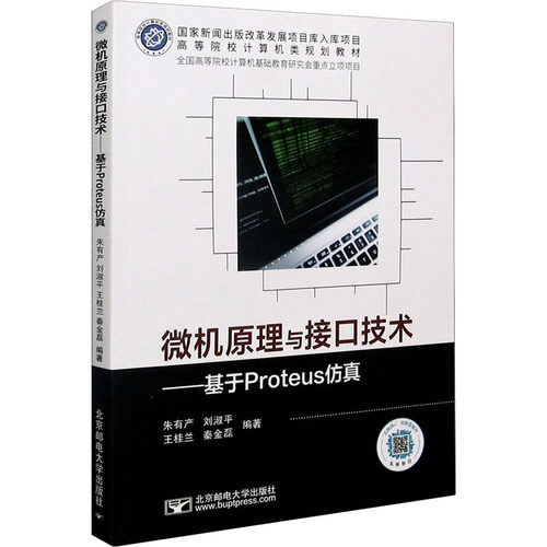 正版微机原理与接口技术——基于Proteus