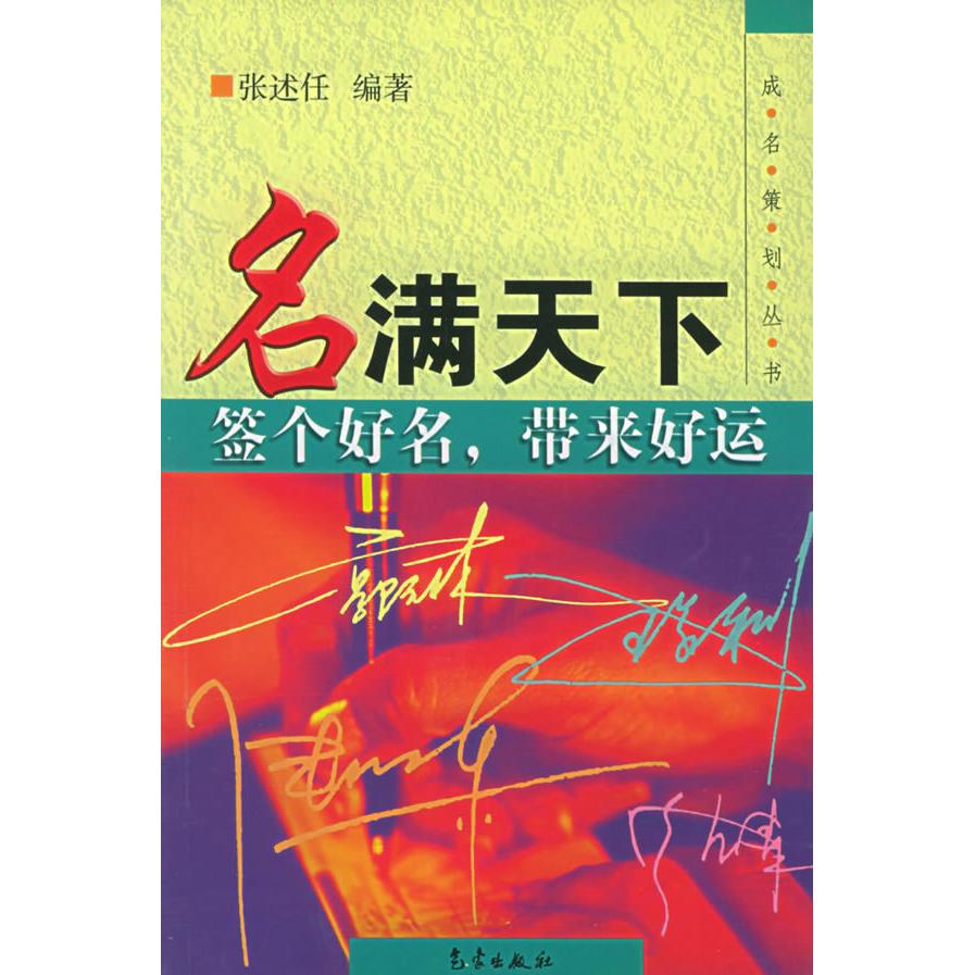 正版名满天下:签个好名,带来好运——成名策划丛书
