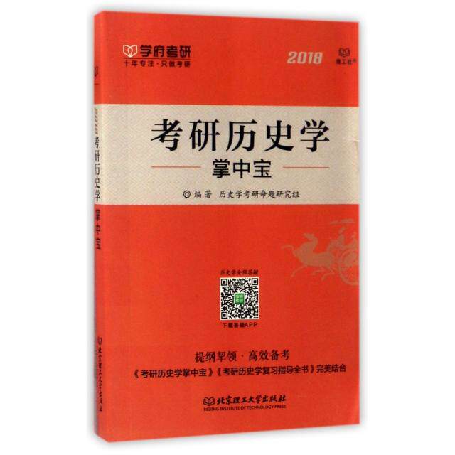 正版考研历史学掌中宝(2018)