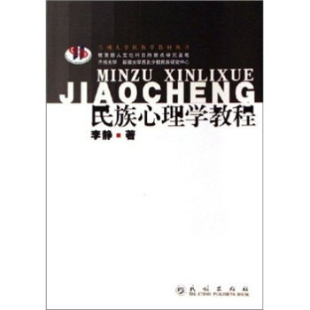 正版民族心理学教程