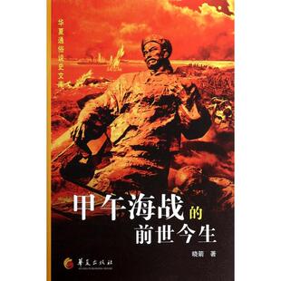 甲午海战的前世今生/华夏通俗说史文库正版