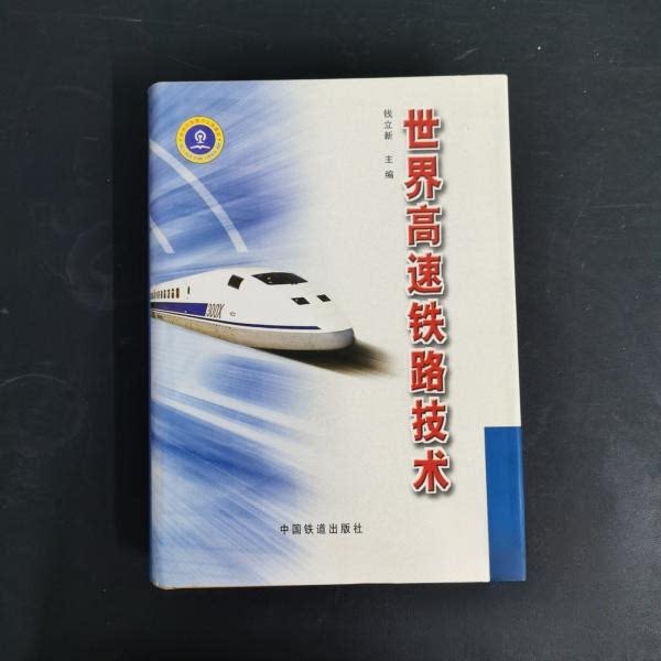 正版世界高速铁路技术