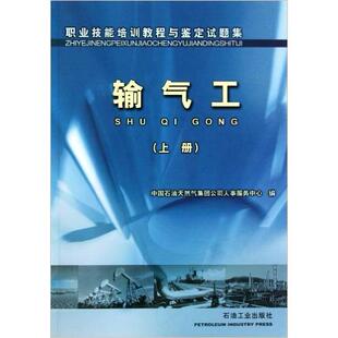 输气工(上册)正版