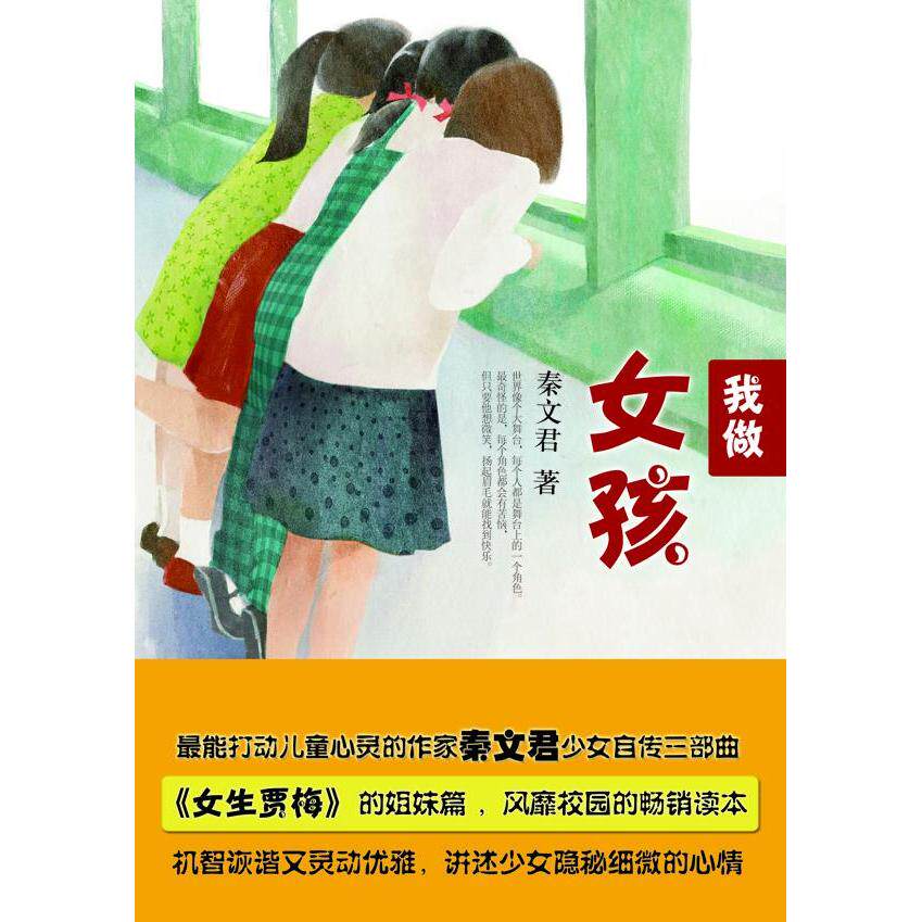 正版我做女孩（《女生贾梅》的姐妹篇，风靡校园的读本）